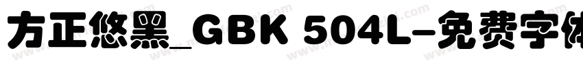 方正悠黑_GBK 504L字体转换